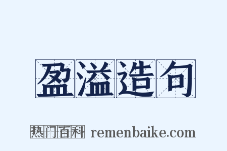 盈溢造句是什么意思的图片
